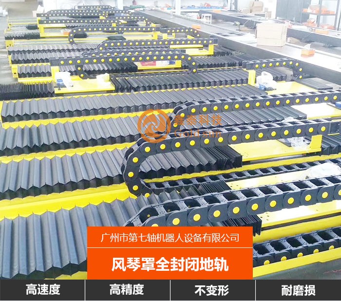 风琴罩全封闭地轨